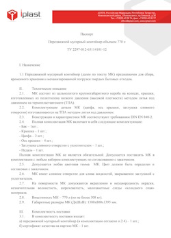 29.09.2014 Красный Сулин - Передвижной мусорный контейнер 770 л