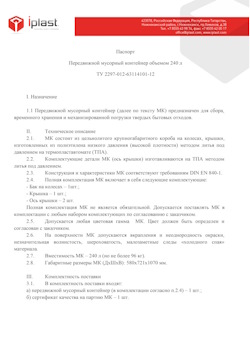 01.01.2024 Красный Сулин - Передвижной мусорный контейнер 240 л